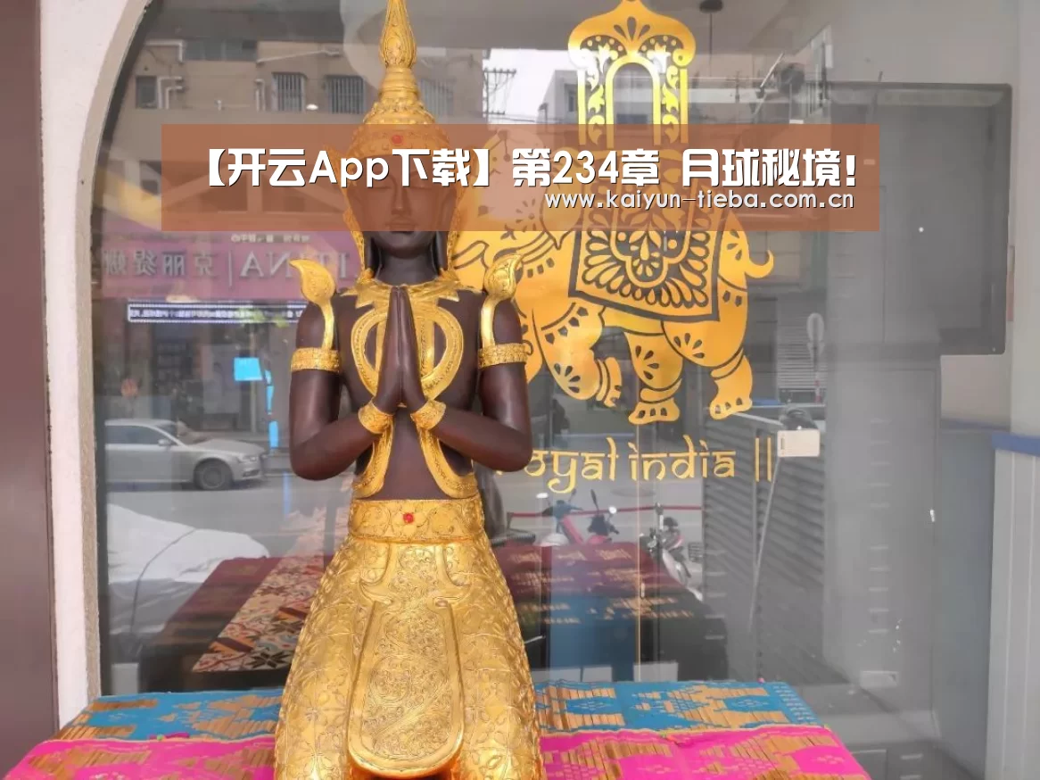 【开云App下载】第234章 月球秘境!(图2) 开云体育下载