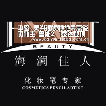 中超-吴兴涵读秒绝杀蒿俊闵救主 鲁能2-1泰达登顶【开云】(图1) 开云