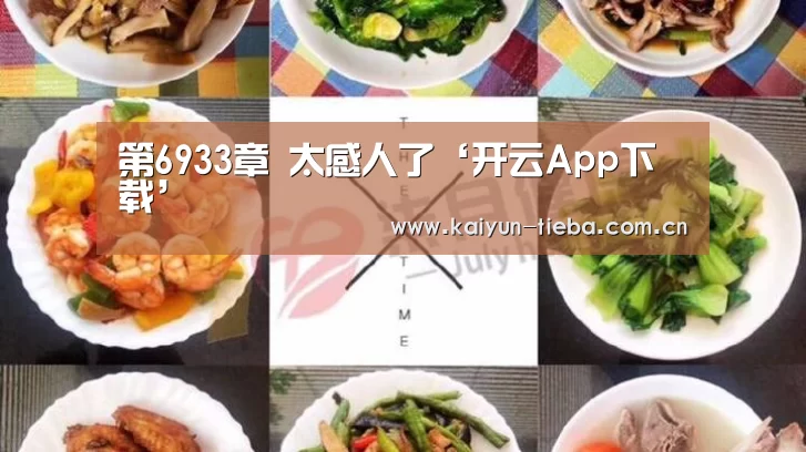 第6933章 太感人了‘开云App下载’(图1) 开云