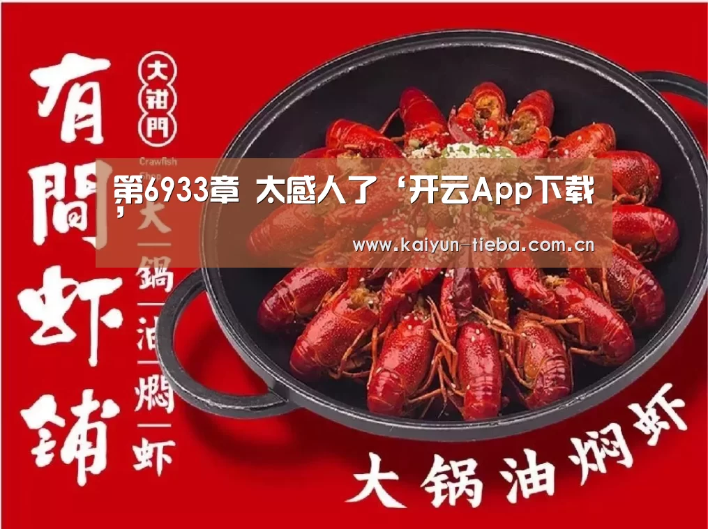 第6933章 太感人了‘开云App下载’(图4) 开云