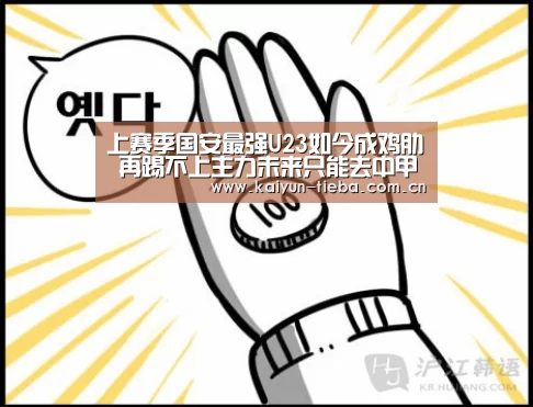 上赛季国安最强U23如今成鸡肋 再踢不上主力未来只能去中甲“开云App下载”(图3) 开云体育下载