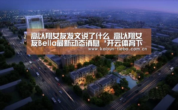 高以翔女友发文说了什么 高以翔女友Bella最新动态消息‘开云体育下载’(图1) 开云