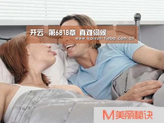 开云-第6818章 真难伺候(图4) 开云