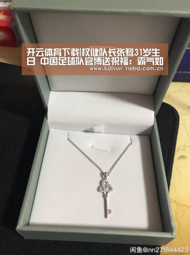 开云体育下载|权健队长张鹭31岁生日 中国足球队官博送祝福:霸气如你(图2) 开云App下载