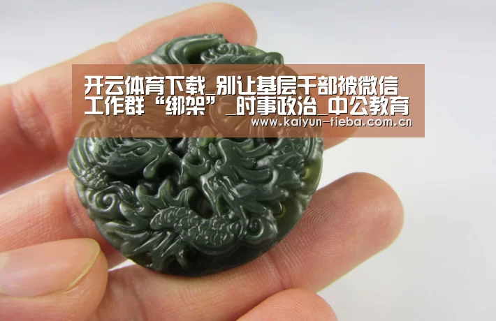 开云体育下载_别让基层干部被微信工作群“绑架”_时事政治_中公教育网(图1) 开云体育下载